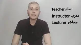 الفرق بين teacher و instructor و lecturer