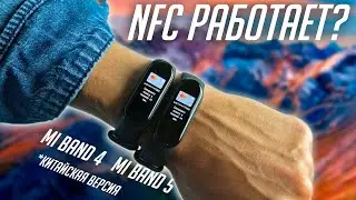 XIAOMI MI BAND 5 NFC. МОЖНО ОПЛАЧИВАТЬ ПОКУПКИ?