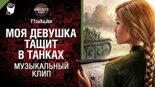 Моя девушка тащит в танках Музыкальный клип от Студия ГРЕК и 