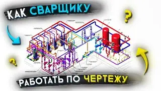 Все тонкости о том как сварщику работать по чертежу 🟢 Сварка по чертежам