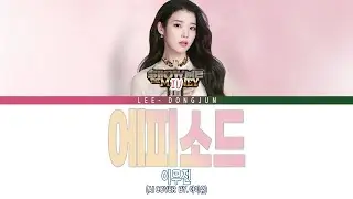 국힙 원탑 아이유가 부르는 에피소드 | 아이유 - 에피소드(원곡. 이무진)