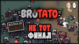 Два забега с неожиданной концовкой. Угроза 5 | Brotato #36