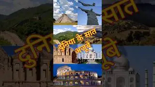 Duniya ke saat ajube | 7 wonders of the world