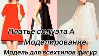 Супер простое моделирование платья силуэта А.