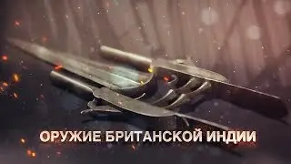 Оружие британской Индии
