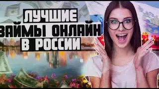 Взять займ без отказа: проверенные способы