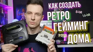 КАК ВОЙТИ В РЕТРО-ГЕЙМИНГ В 2022! МОЙ УГОЛОК!)