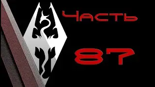 TES V: Skyrim. Прохождение с модами #87: Руины Снежной завесы