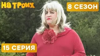 🤣 ОСТОРОЖНО! ВЛАСТНАЯ ЖЕНЩИНА - На Троих 2020 - 8 СЕЗОН - 15 серия | ЮМОР ICTV