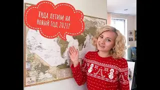 Куда летим на Новый Год 2021?