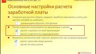 Основные настройки расчета заработной платы в 1С ЗУП 3.0 (1С:Предприятие)