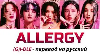 (G)I-DLE - Allergy ПЕРЕВОД НА РУССКИЙ (рус саб)