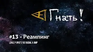 Гнать! #13 - Реампинг