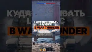 Куда пробивать L3/33 CC в War Thunder? 