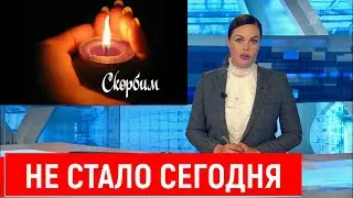 Большая Потеря! Скончался Актер и Режиссер!
