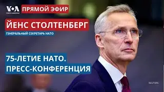Йенс Столтенберг. Пресс-конференция. 75-летие НАТО