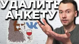 Как УДАЛИТЬ АНКЕТУ в Леонардо Дай Винчик