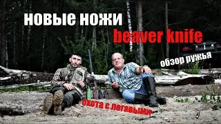 Новые ножи от BeaverKnife! Охота с легавыми I Обзор ружья