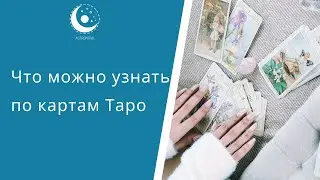 Что можно узнать по картам Таро