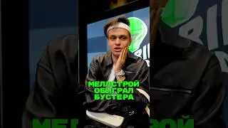 Меллстрой купит Бустера?🤯
