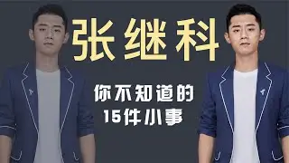 #张继科 6年打7针封闭针，踹广告挡板被罚29万，张继科你不知道的事|娱圈老姨夫