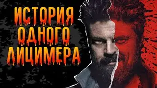 ГЕРОИ, КОТОРЫЕ НЕ ЛУЧШЕ ЗЛОДЕЕВ: Билли Бутчер (Мясник)!