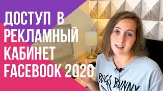КАК дать доступ к РЕКЛАМНОМУ КАБИНЕТУ фейсбук в 2020 году | НОВЫЙ ИНТЕРФЕЙС