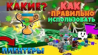 КАК ПРАВИЛЬНО ИСПОЛЬЗОВАТЬ в СИМУЛЯТОРЕ ПЧЕЛОВОДА! Всё про ПЛАНТАТОРЫ в Bee Swarm Simulator