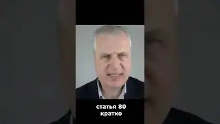 #1 статья 80 кратко  #поИванову