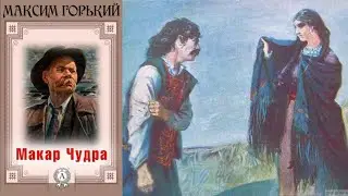 Аудиокнига М. Горького Макар Чудра. Русская классика. Школьная программа.