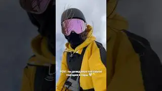POV: самая долгожданная поездка ❤️🏔️