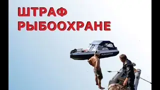 НЕ ОПЛАТИЛ ШТРАФ РЫБООХРАНЕ, ЧТО МНЕ БУДЕТ? Нужно ли платить? | SeMano TV