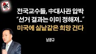 풀리지 않는 숙제, 미국이 풀까? [남광규 교수]