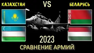 Казахстан Узбекистан vs Беларусь Венгрия 🇰🇿 Армия 2023 Сравнение военной мощи