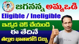 Jagananna Ammavodi Scheme 2023 || How to Check Ammavodi Scheme Eligible / Ineligible status Online