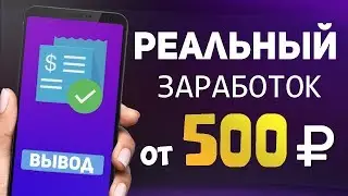 РЕАЛЬНЫЙ ЗАРАБОТОК ОТ 500 РУБЛЕЙ НА ТЕЛЕФОНЕ📲