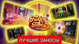 Топ 5 заносов в Funky Time