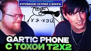 МАЗЕЛЛОВ И ТОХА Т2Х2 ИГРАЮТ В ГАРТИК ФОН // GARTIC PHONE