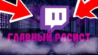 ТВИЧ - главный расист интернета