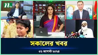 🟢 সকালের খবর | Shokaler Khobor | 31 August 2024 | NTV Latest News Update