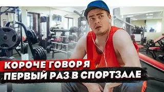 КОРОЧЕ ГОВОРЯ, ПЕРВЫЙ РАЗ В СПОРТЗАЛЕ