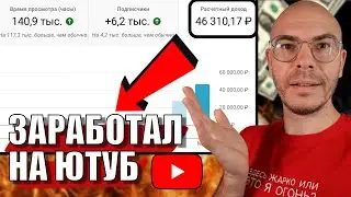 46 000 рублей на РУССКОМ Ютубе. Просто ПОВТОРИ