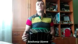 Владимир Шумов Саратовская гармонь