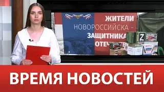 ВРЕМЯ НОВОСТЕЙ 13 Июня 2023 года