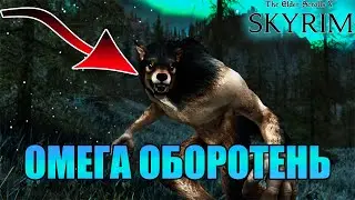 ЭТОТ МОД СДЕЛАЕТ ТЕБЯ НАСТОЯЩИМ ВЕРВОЛЬФОМ/ВЕРБЕРОМ | SKYRIM LE/SE/AE 🐺