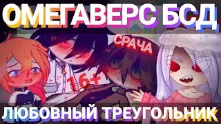 😡БСД СРАЧА ЯОЙ ОМЕГАВЕРС СЕРИАЛ С ЛЮБОВНЫМ ТРЕУГОЛЬНИКОМ😰