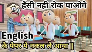 MAKE JOKE - पप्पू इंग्लिश के पेपर में नकल ले आया - LETS FUN