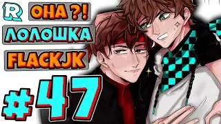 МОЯ СЕМЬЯ + FlackJK • Рандомные приключения #47