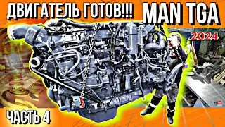 D2876 ДЛЯ MAN TGA ГОТОВ!!!