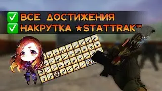 IDLE СЕРВЕРА КС ГО | Как накрутить ★StatTrak™ и выполнить все достижения